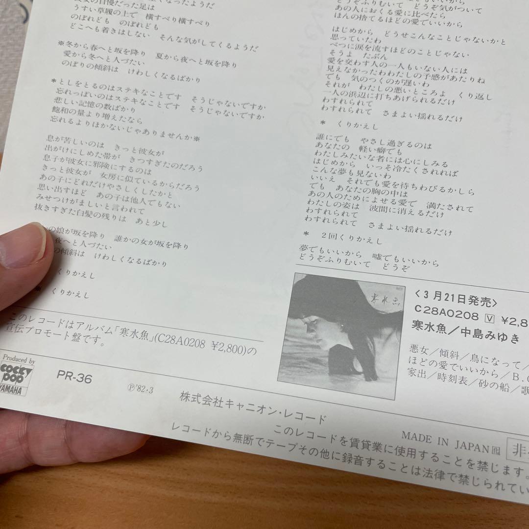 超希少　プロモーション用サンプラー　中島みゆき / 傾斜 EP レコード