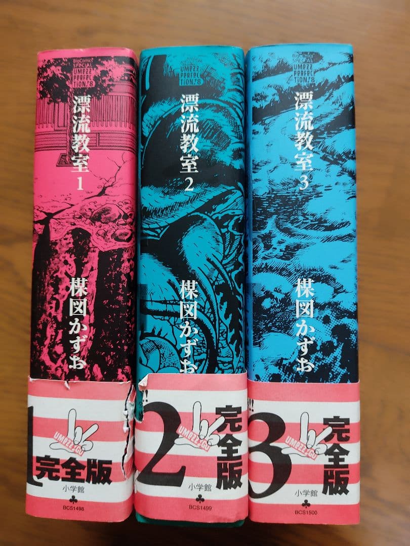 漂流教室　完全版　全3巻セット　楳図かずお　小学館