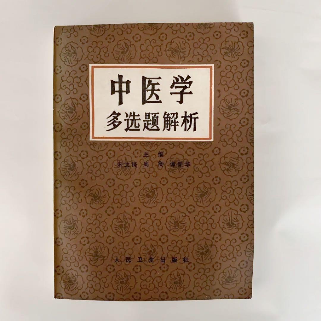 中医学　多選題解析（多选题解析）中国語版