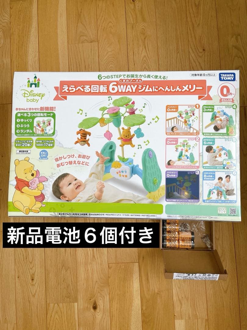 くまのプーさん えらべる回転6WAYジムにへんしんメリー プーメリー 新品電池付