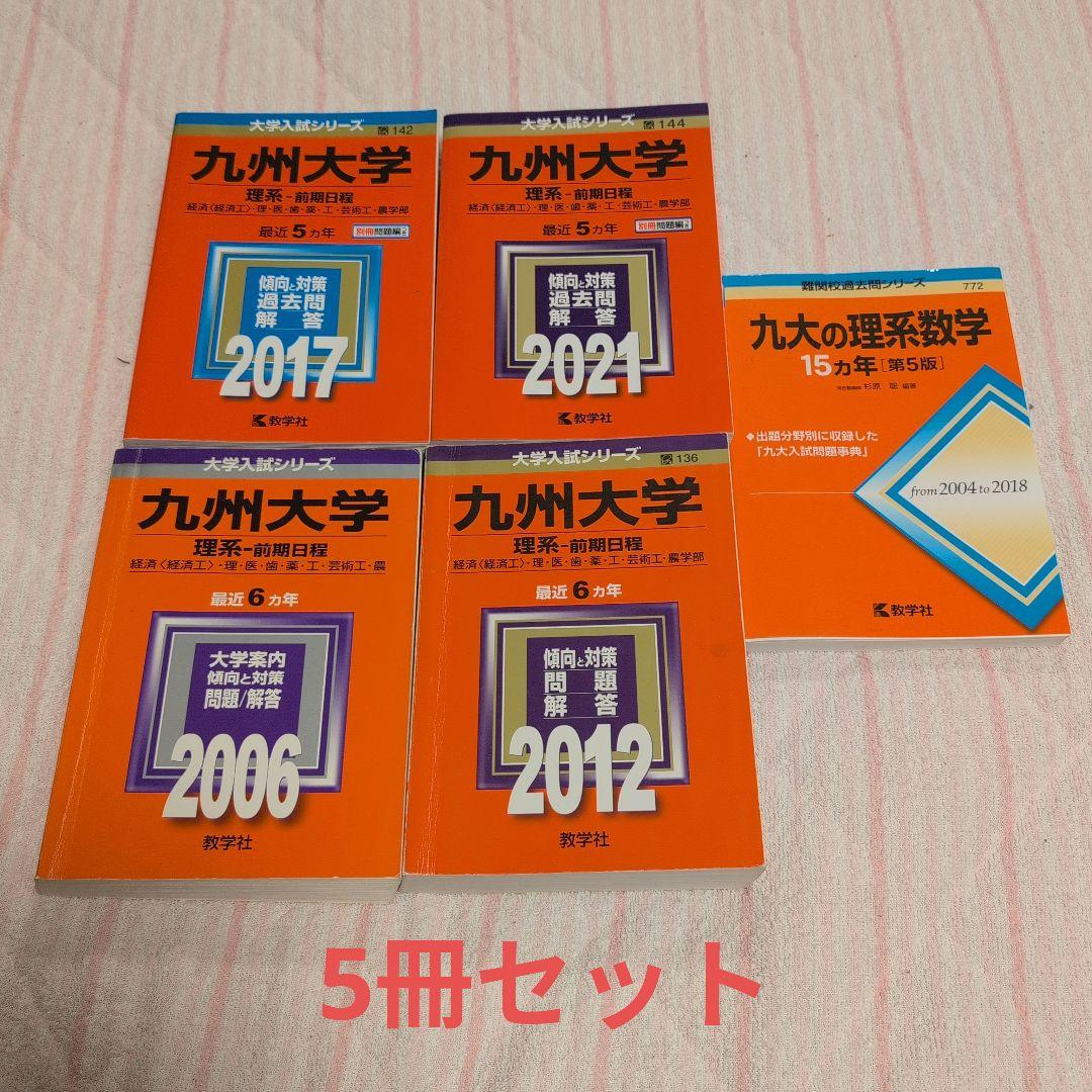 九州大学 理系 赤本 5冊セット