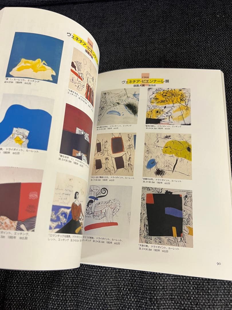 版画藝術61号 1988年刊 池田満寿夫特集 廃盤 星野修三版画付 アート　本