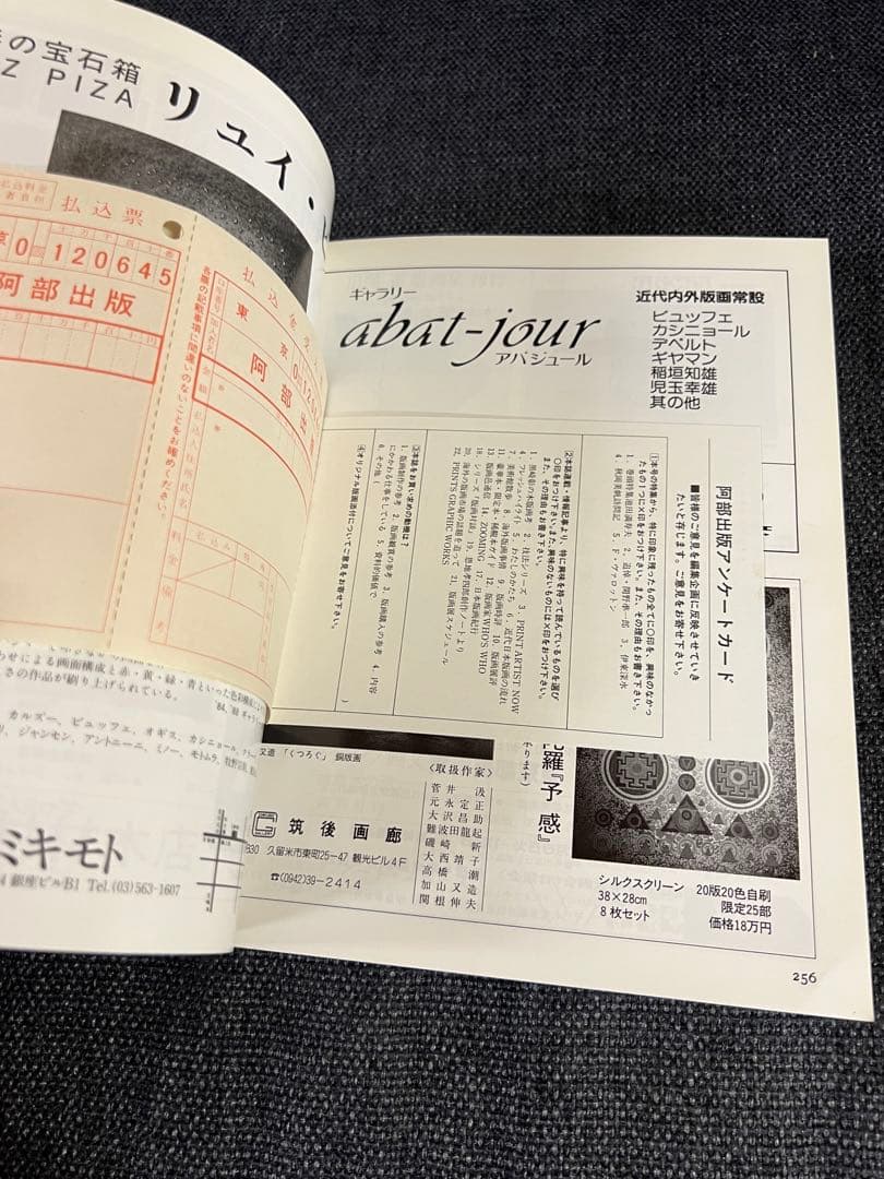 版画藝術61号 1988年刊 池田満寿夫特集 廃盤 星野修三版画付 アート　本