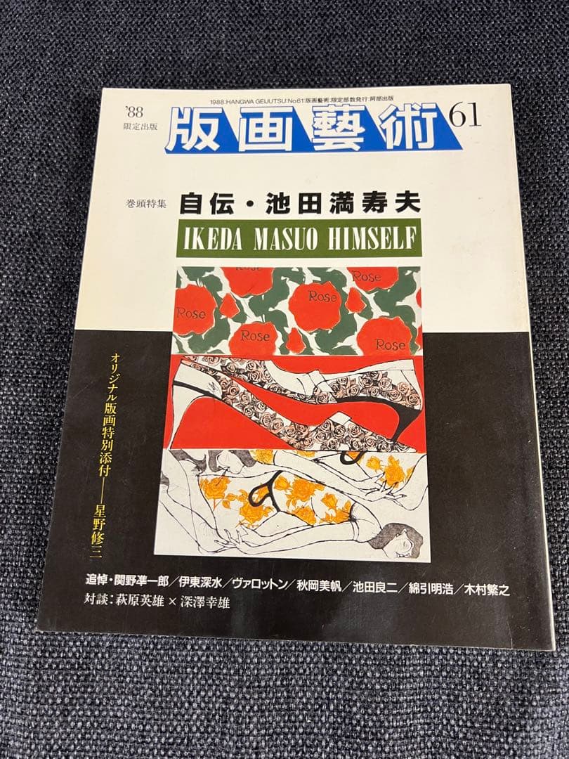 版画藝術61号 1988年刊 池田満寿夫特集 廃盤 星野修三版画付 アート　本