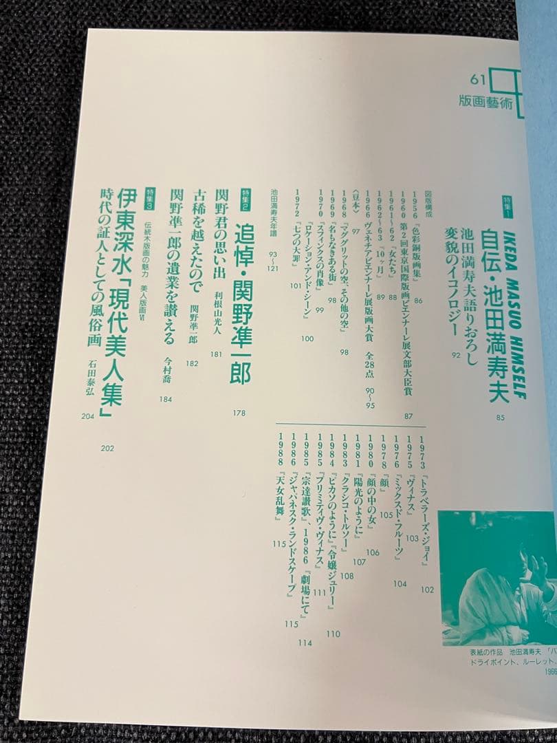 版画藝術61号 1988年刊 池田満寿夫特集 廃盤 星野修三版画付 アート　本