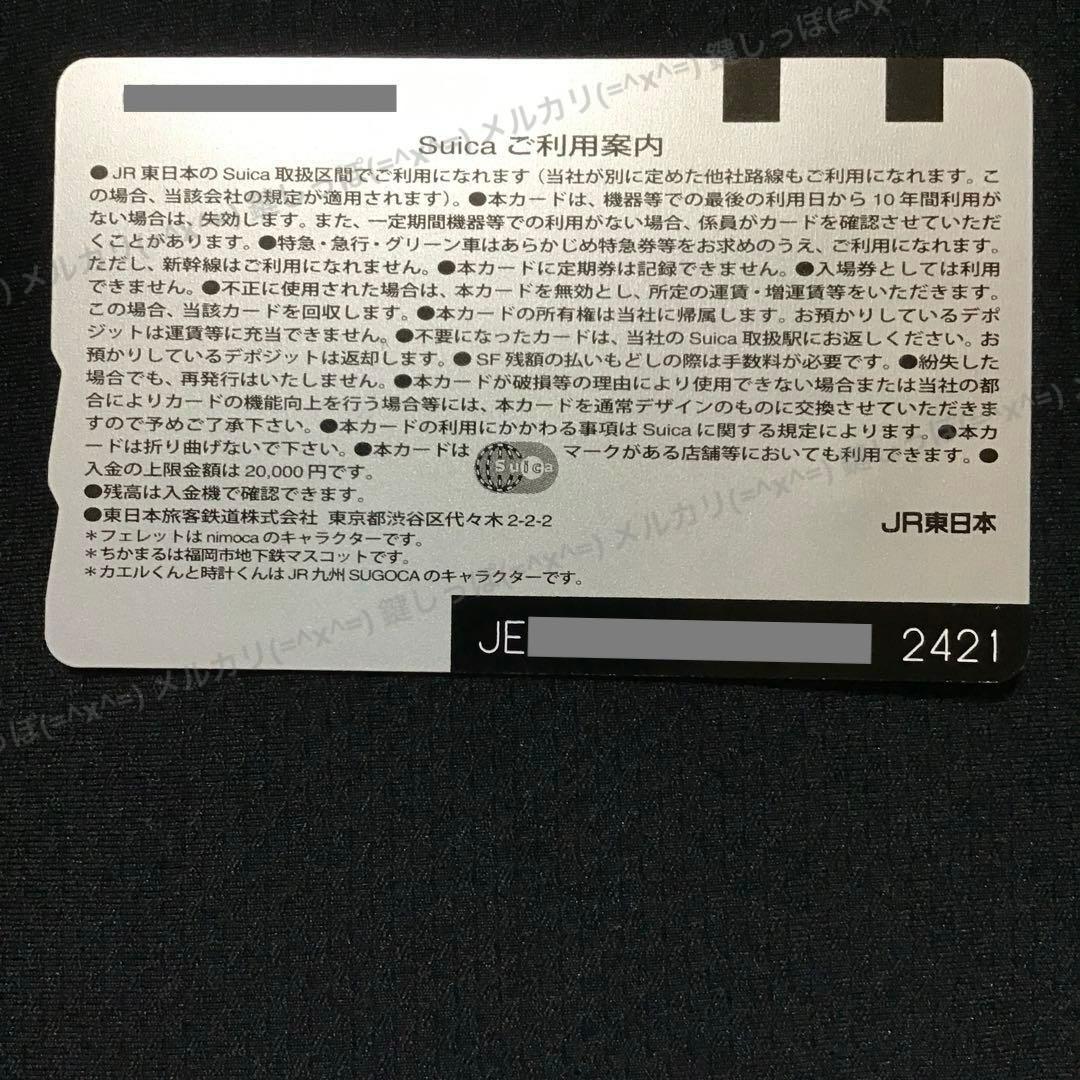 2421【 Suica 】 使用可能 4エリア 相互利用記念 限定 記念 残0円