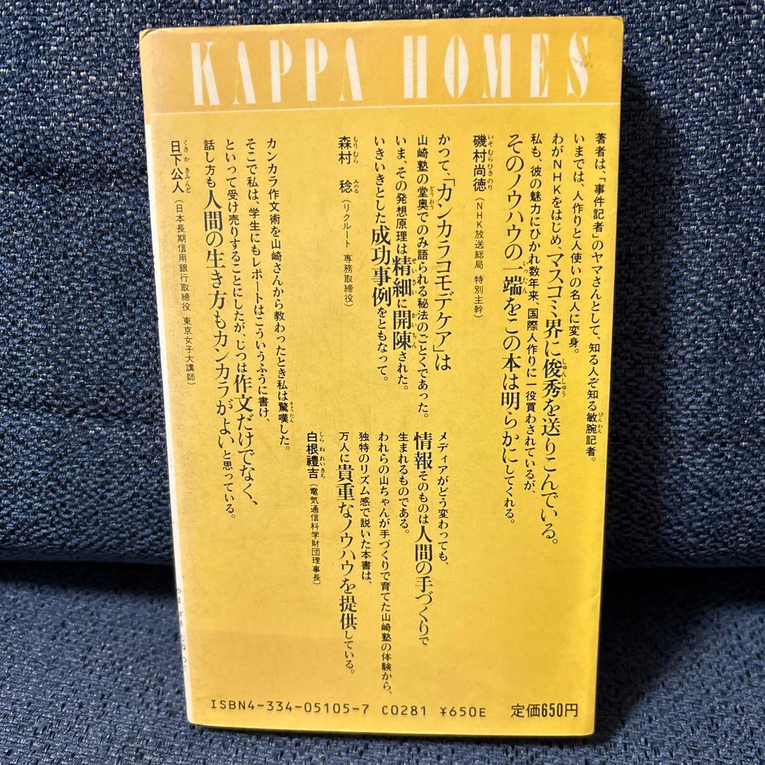 カンカラ作文術 山崎宗次 KAPPA S