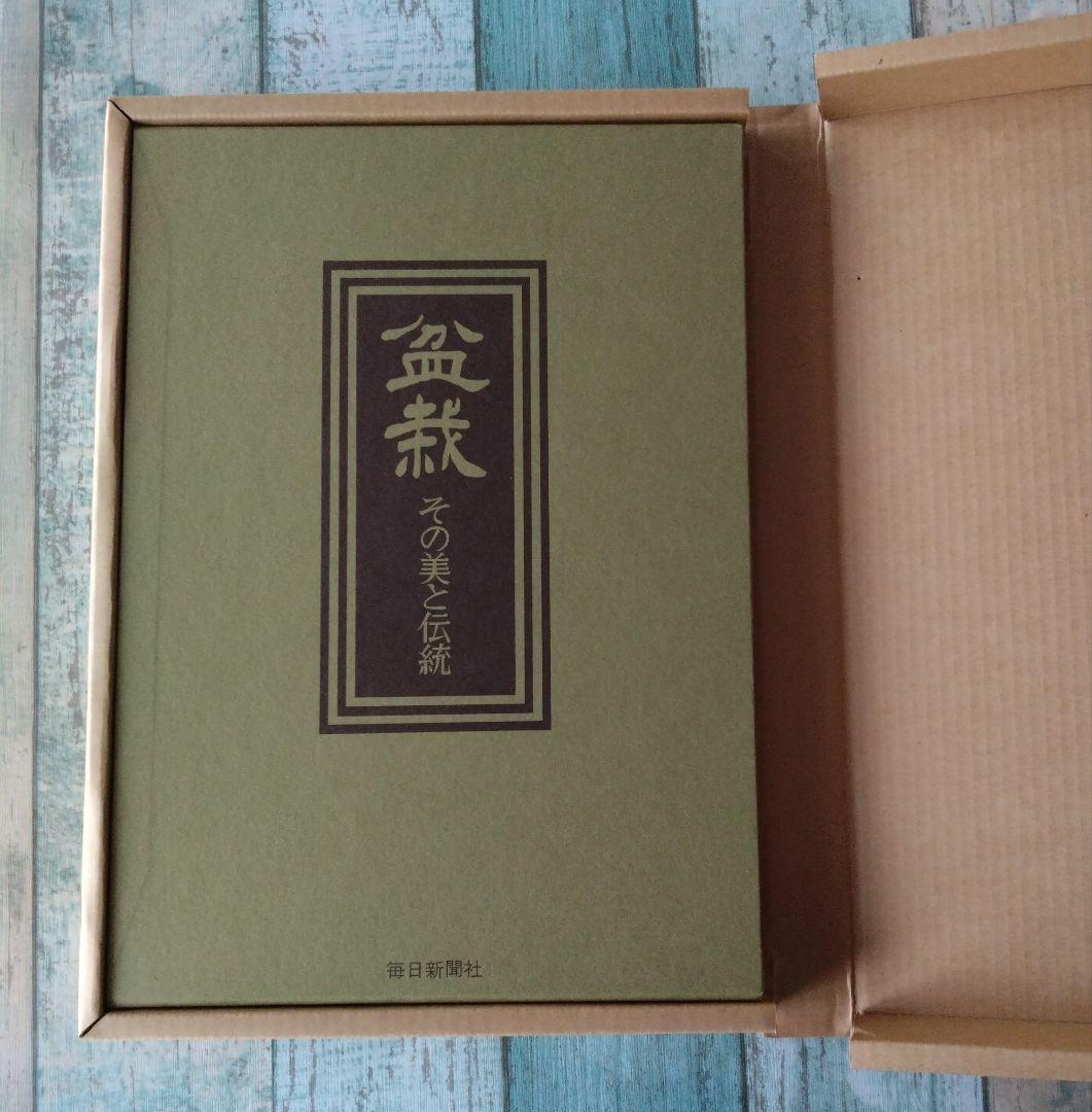 盆栽　その美と伝統　監修　安達健二　毎日新聞社発刊　海外手土産やディスプレイ等に
