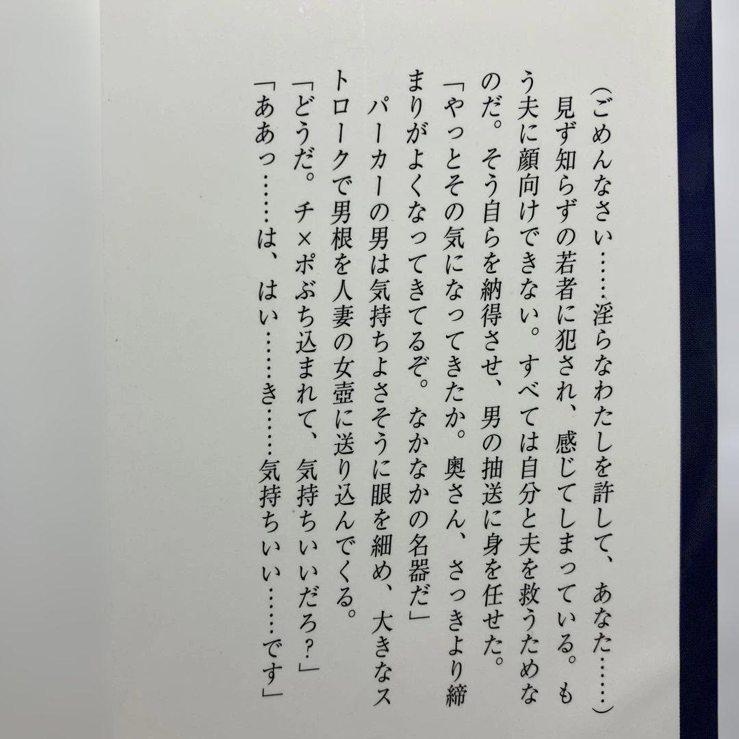 夫の目の前で 人妻無惨　フランス書院　官能小説　フランス書院文庫　相馬哲生