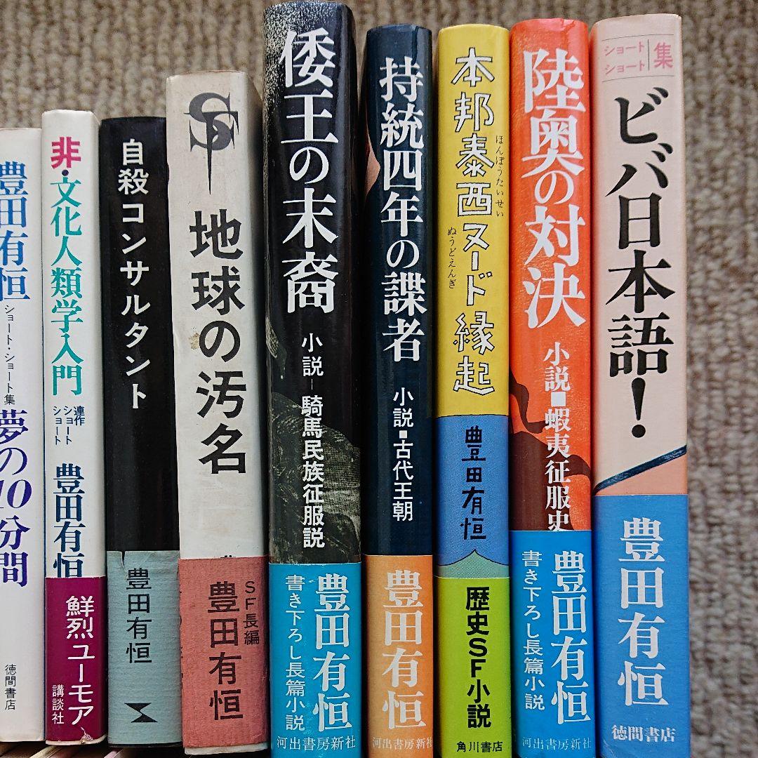 豊田有恒の本① 14冊 (分売可)