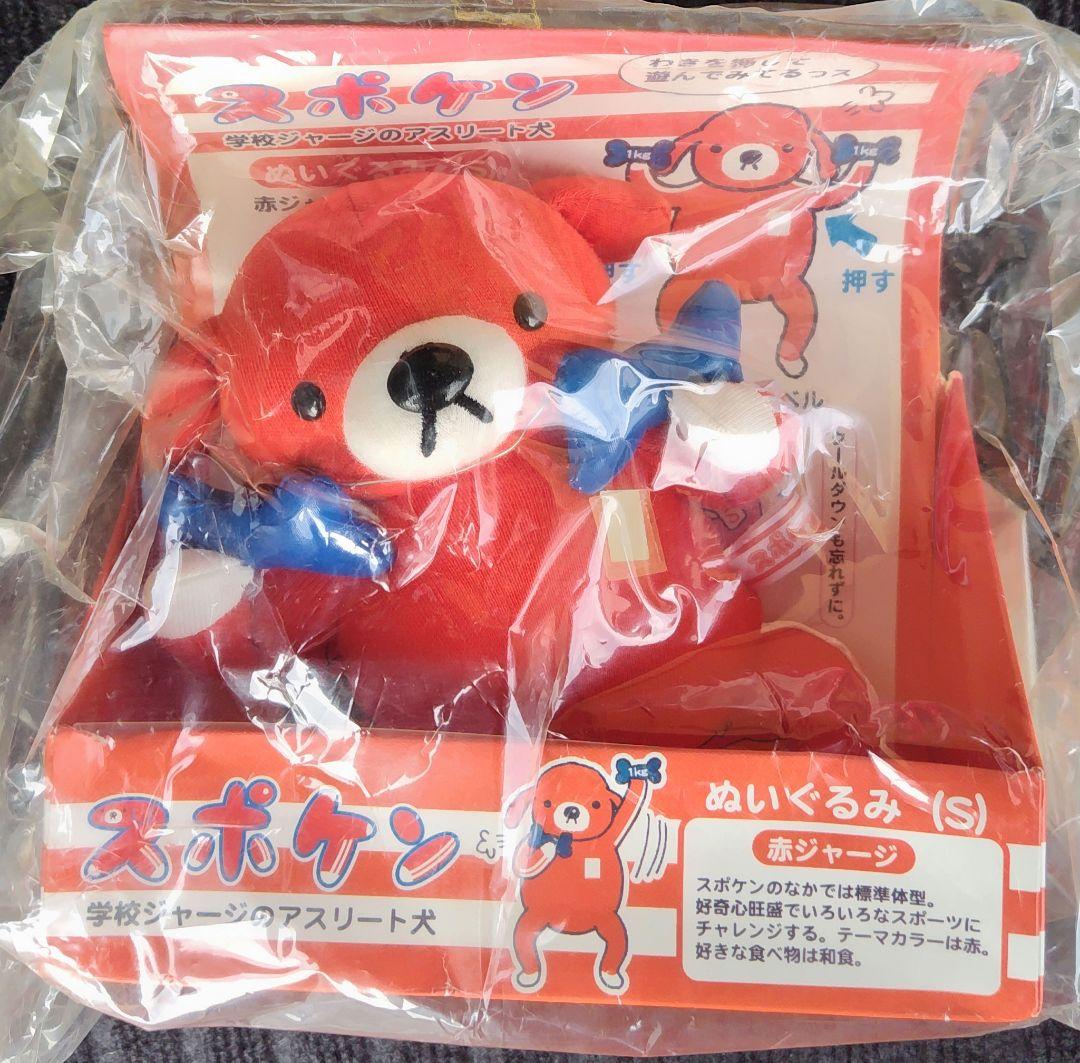 u*）様 【レア未開封】スポケン　学校ジャージのアスリート犬　ぬいぐるみＳ　赤ジ