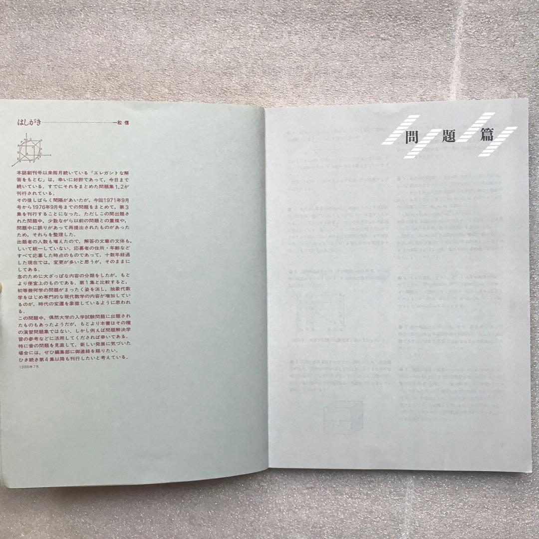 【不定期値下げ中】【超希少】昔の〈エレガントな解答をもとむ〉シリーズ全4冊セット