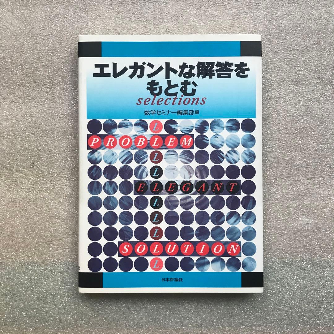【不定期値下げ中】【超希少】昔の〈エレガントな解答をもとむ〉シリーズ全4冊セット