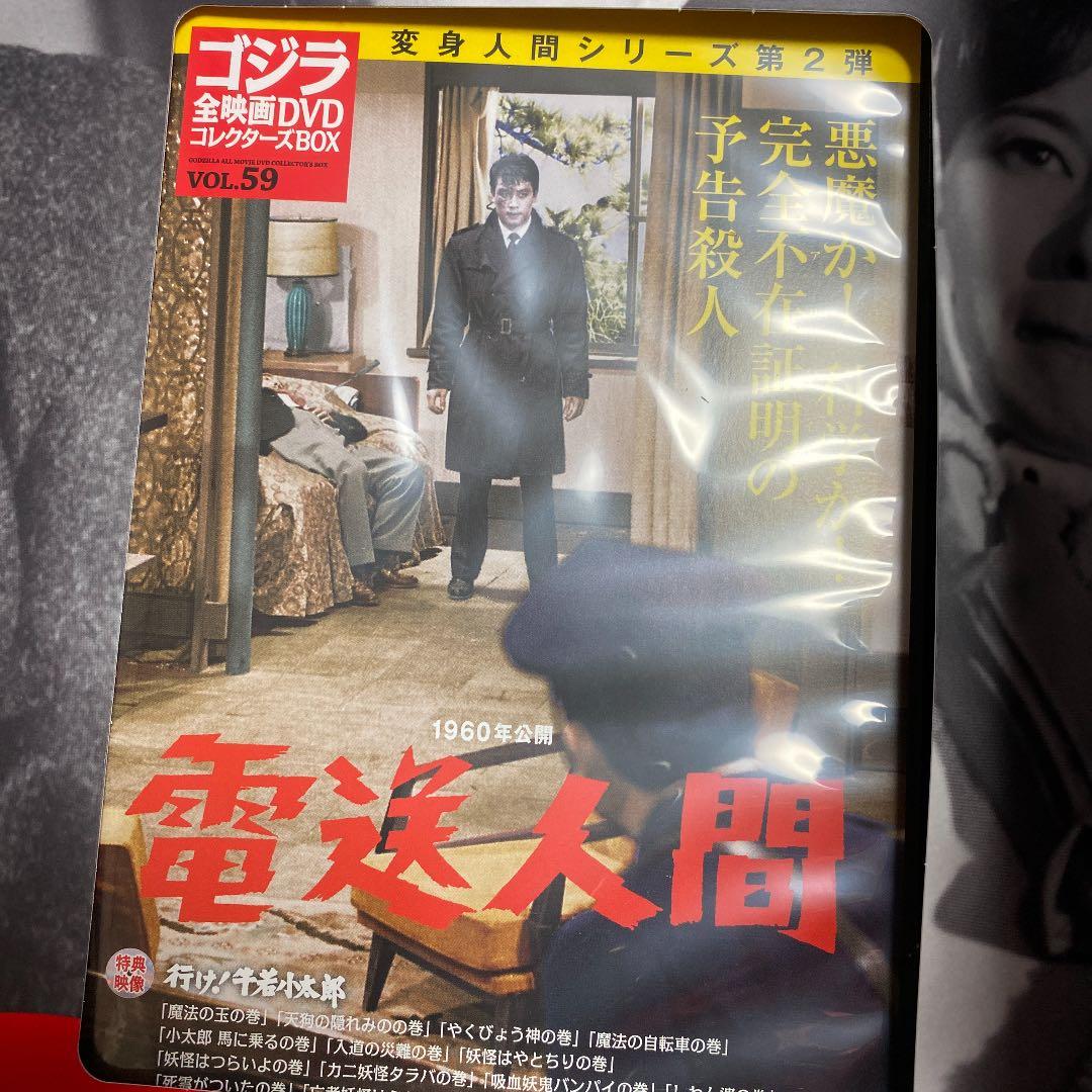 ゴジラ全映画コレクターズBOX vol.59 「電送人間」未使用新品