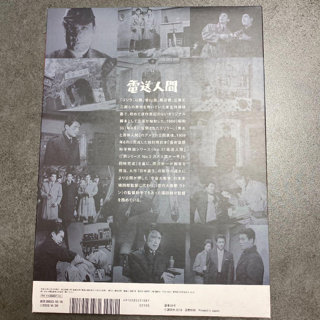ゴジラ全映画コレクターズBOX vol.59 「電送人間」未使用新品