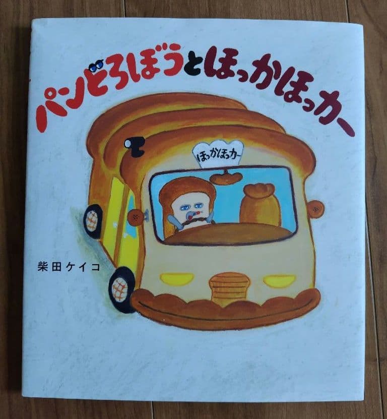 パンどろぼう　絵本セット