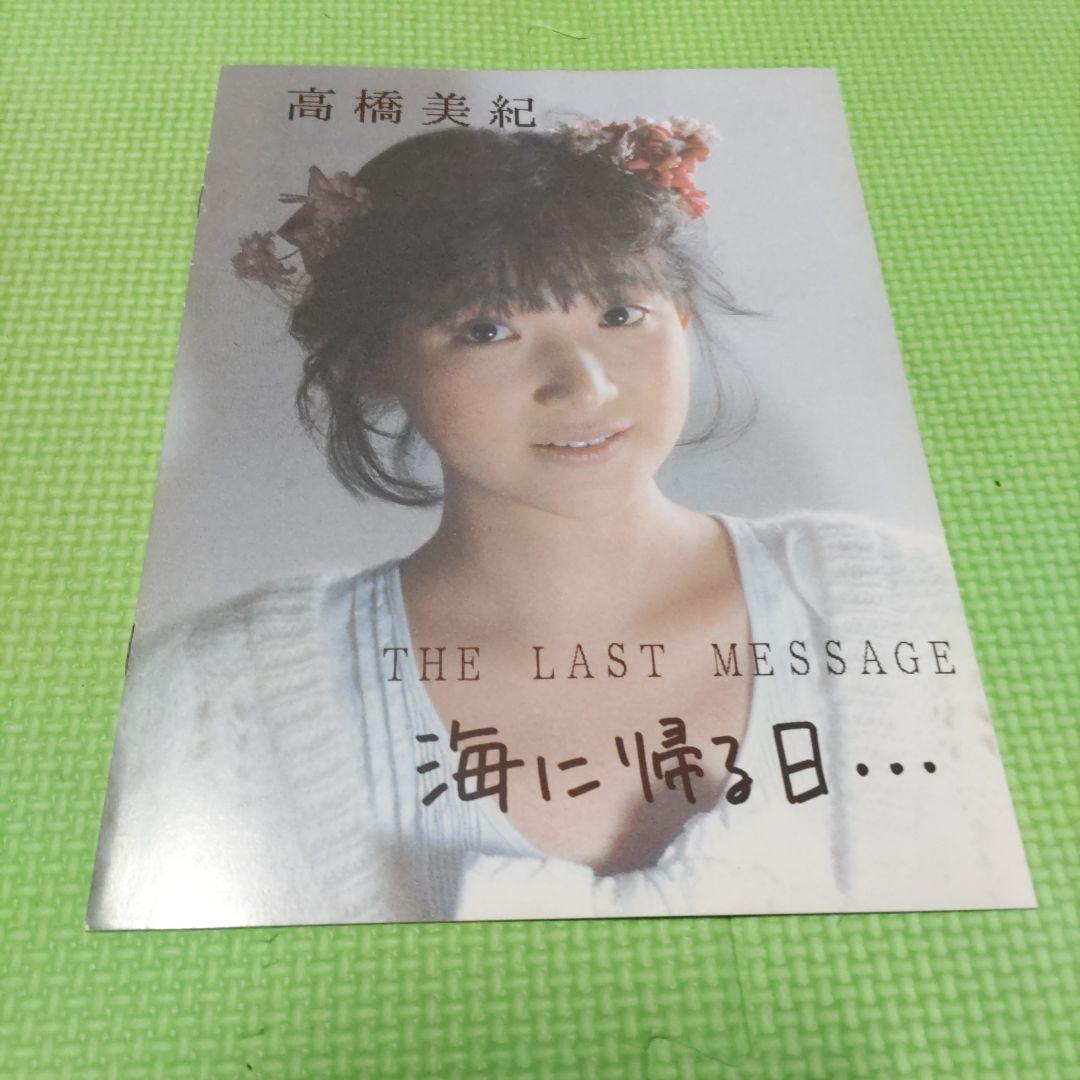激レア）声優高橋美紀　「もっと逢いたい…（サイン付き）」「海に帰る日」2冊セット
