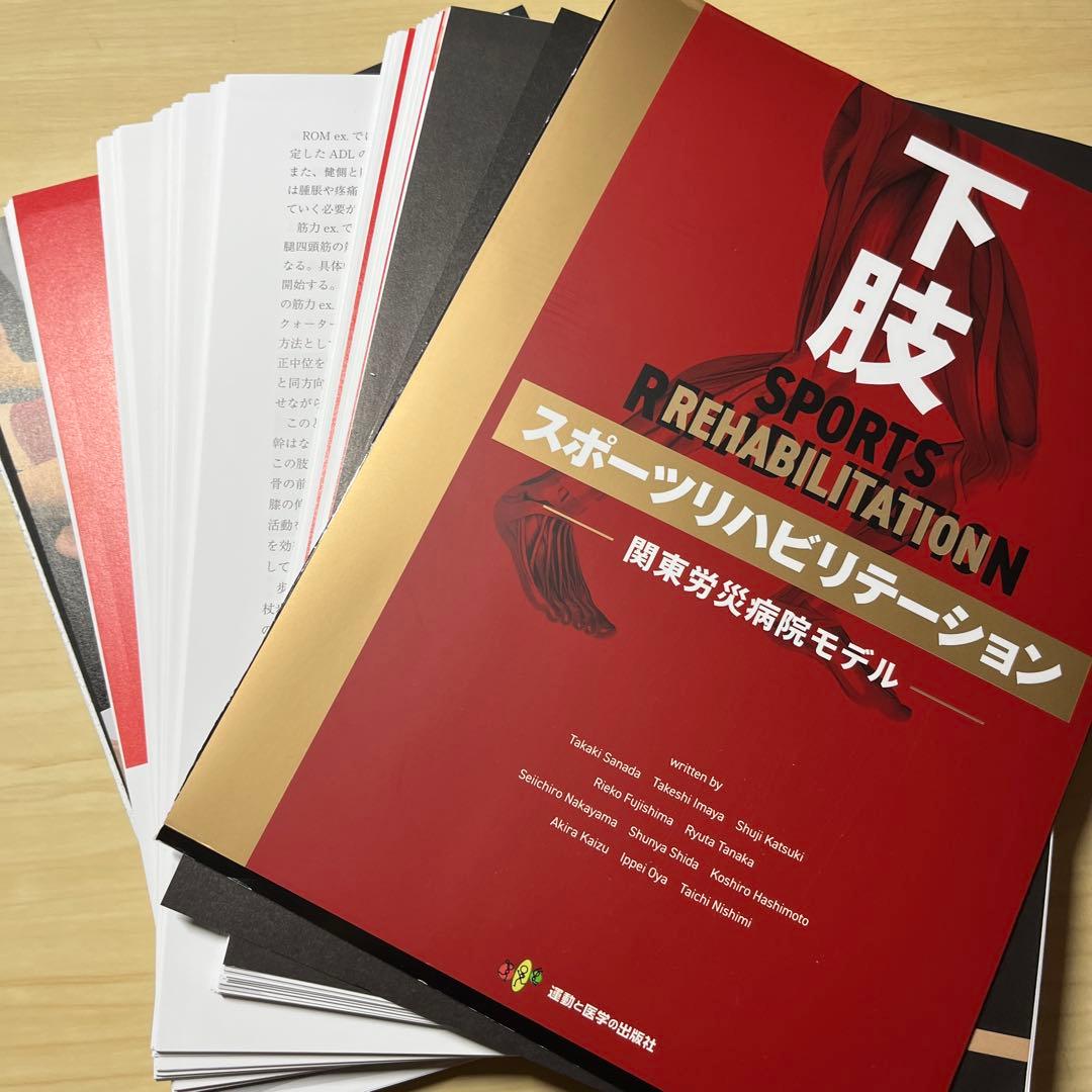 【裁断済：値下げ不可商品】下肢スポーツリハビリテーション−関東労災病院モデル−