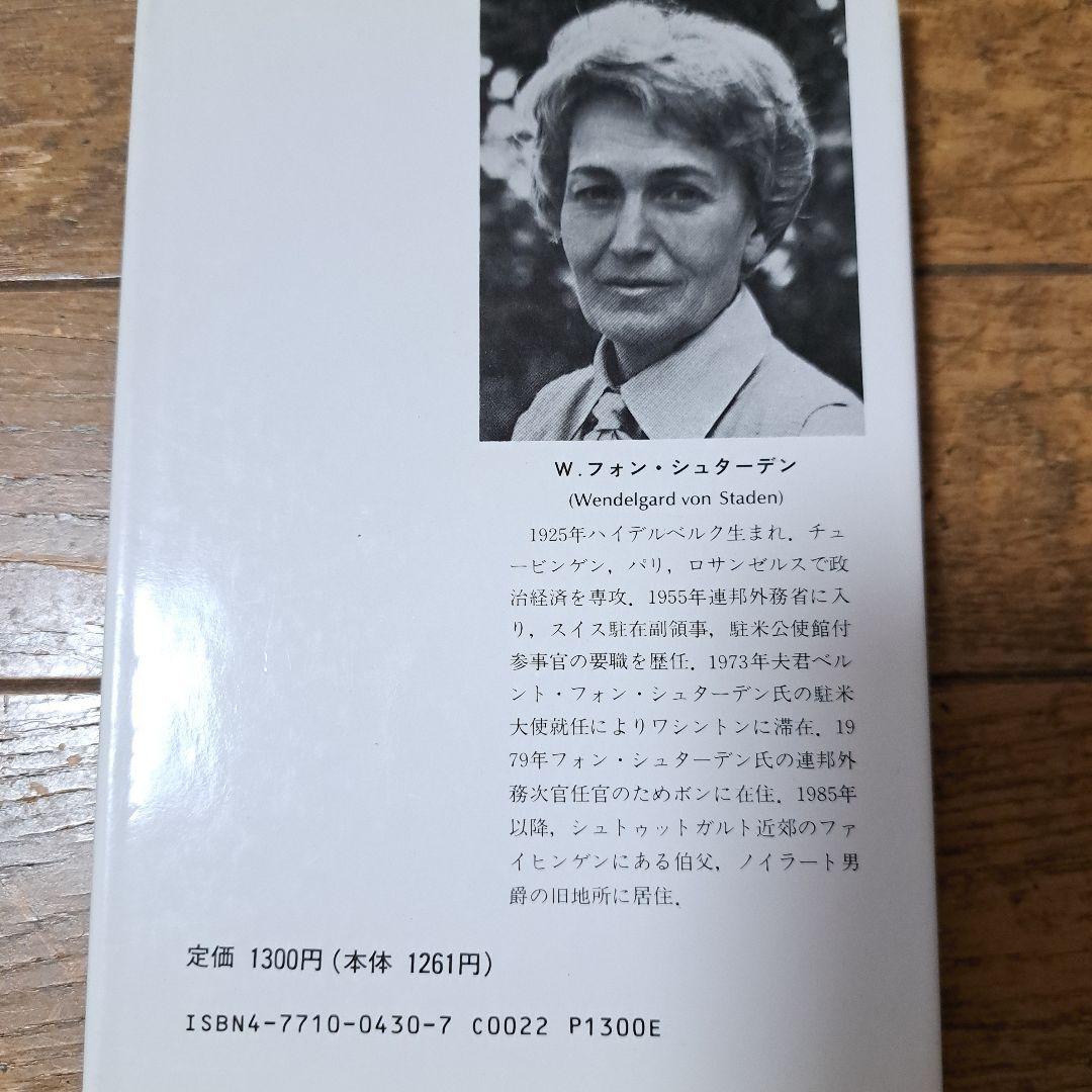 谷間の強制収容所 W.フォン・シュターデン著