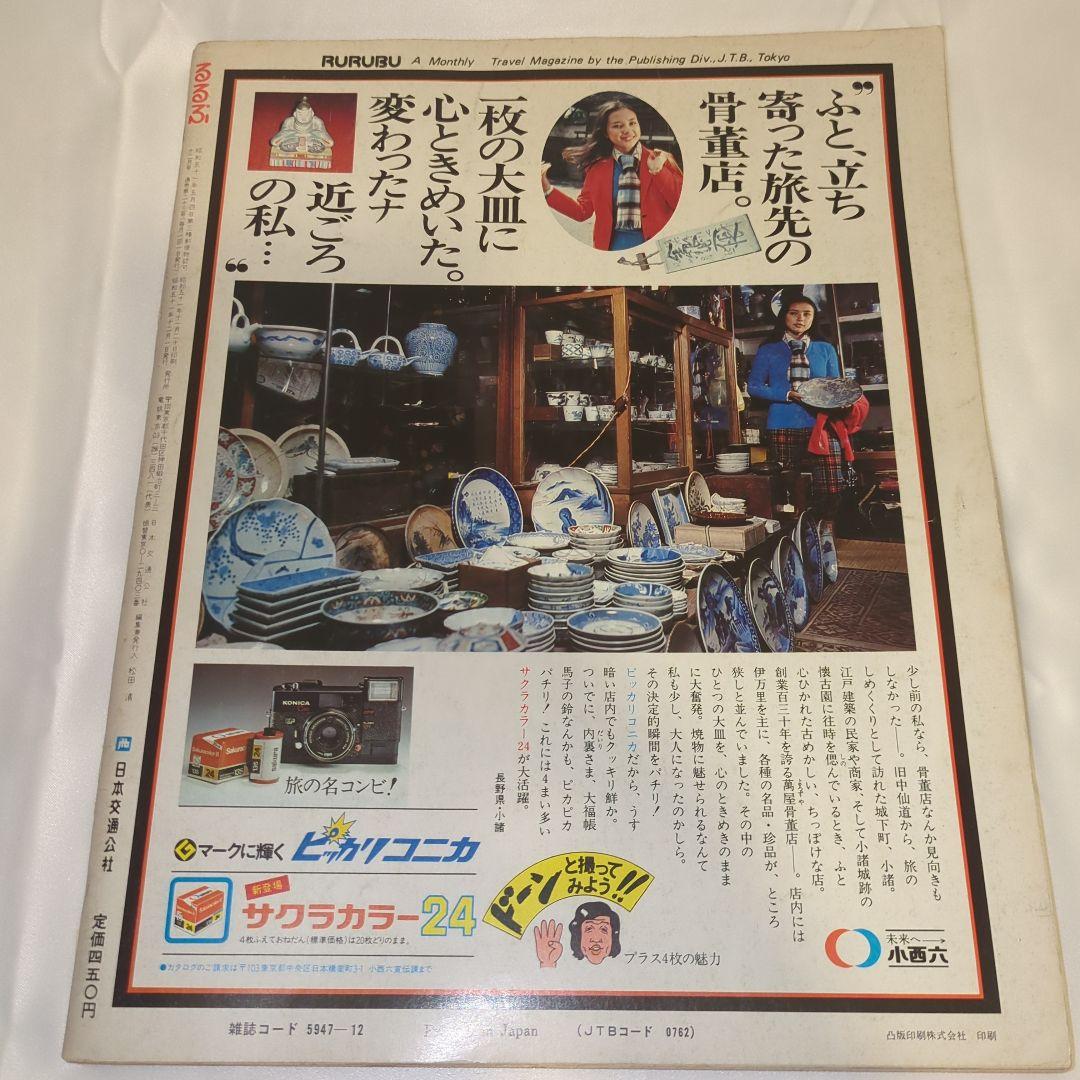 【希少⑧】初期 るるぶ RURUBU 1976年12月 通巻23号 昭和レトロ