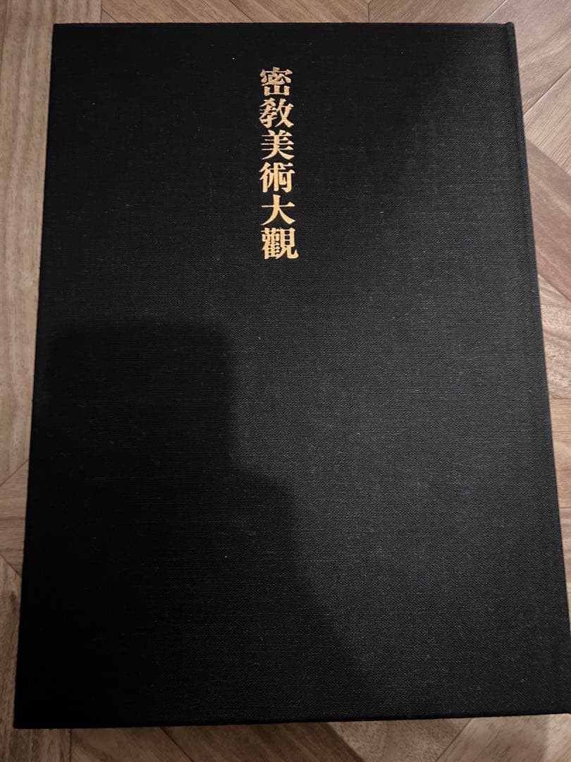 密教美術大観　第一巻　雨界曼茶羅
