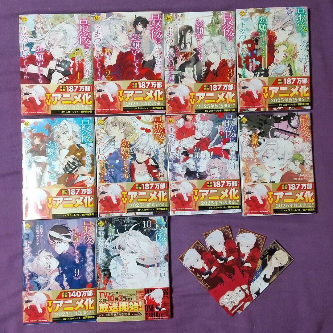 最後にひとつだけお願いしてもよろしいでしょうか_1巻～10巻