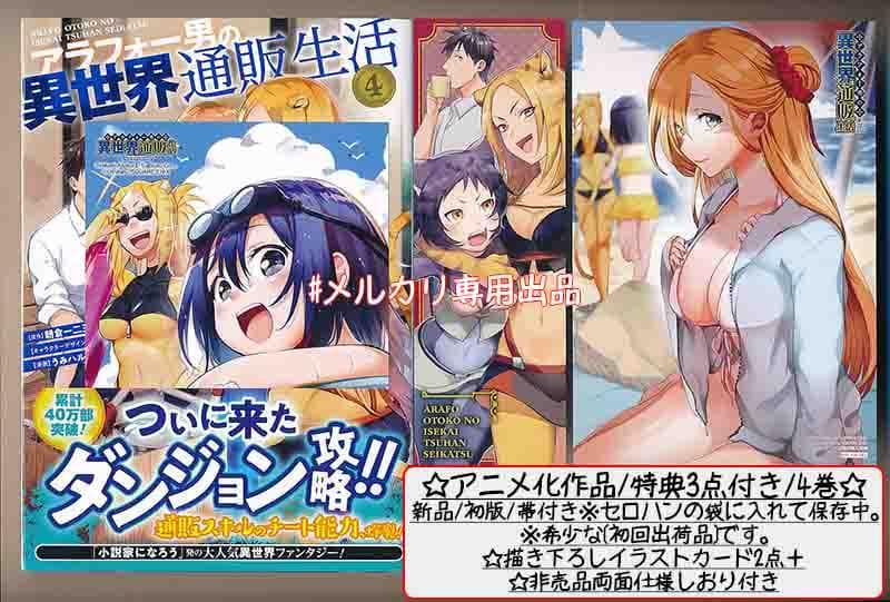 ☆アニメ化作品☆アラフォー男の異世界通販生活 全8巻