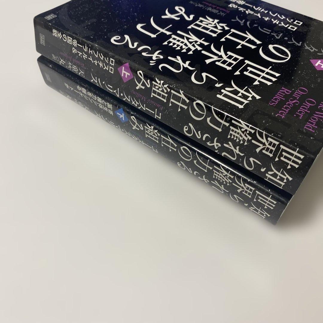 知られざる世界権力の仕組み 上下 セット 超レア本　初版