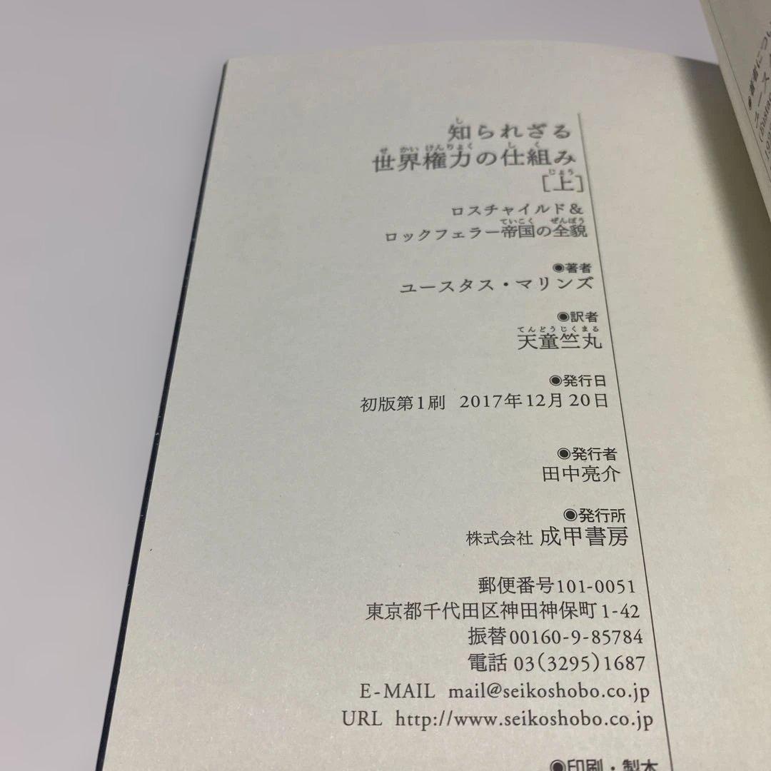 知られざる世界権力の仕組み 上下 セット 超レア本　初版