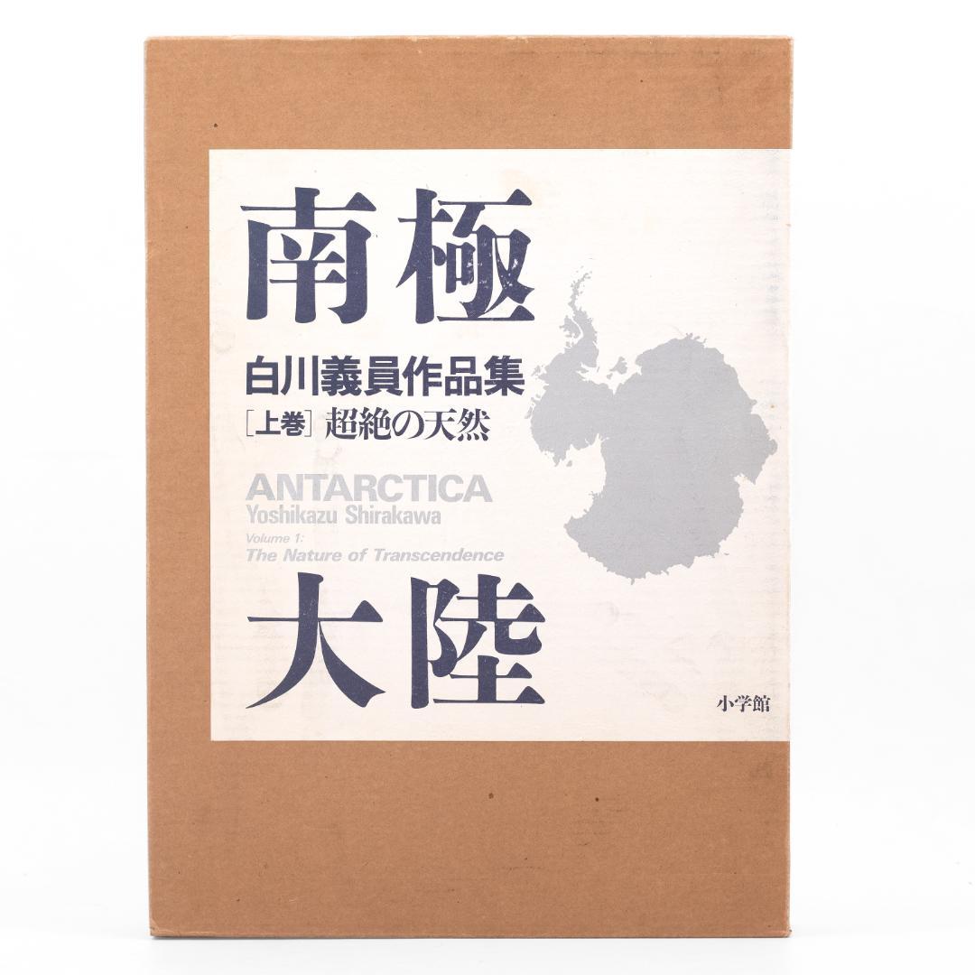 南極大陸 白川義員作品集 上巻　下巻　大型写真集　2冊セット