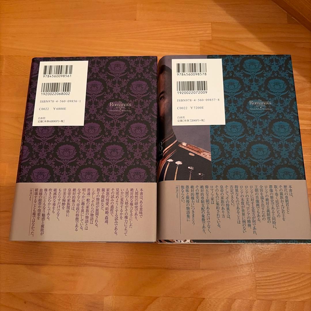 ロマノフ朝史 1613-1918(上)(下)