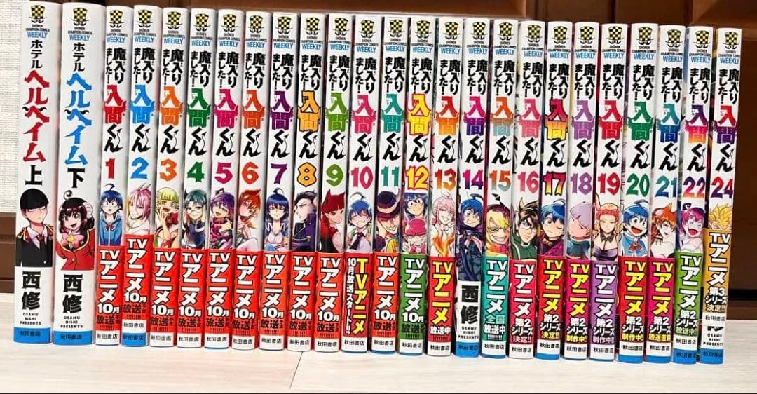 入間くん　1〜22、24巻 ホテルヘルヘイム上下巻 25冊セット　初版有　帯あり