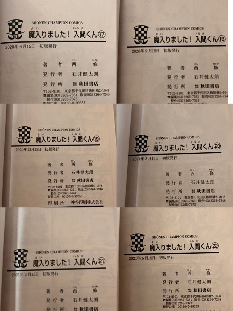 入間くん　1〜22、24巻 ホテルヘルヘイム上下巻 25冊セット　初版有　帯あり
