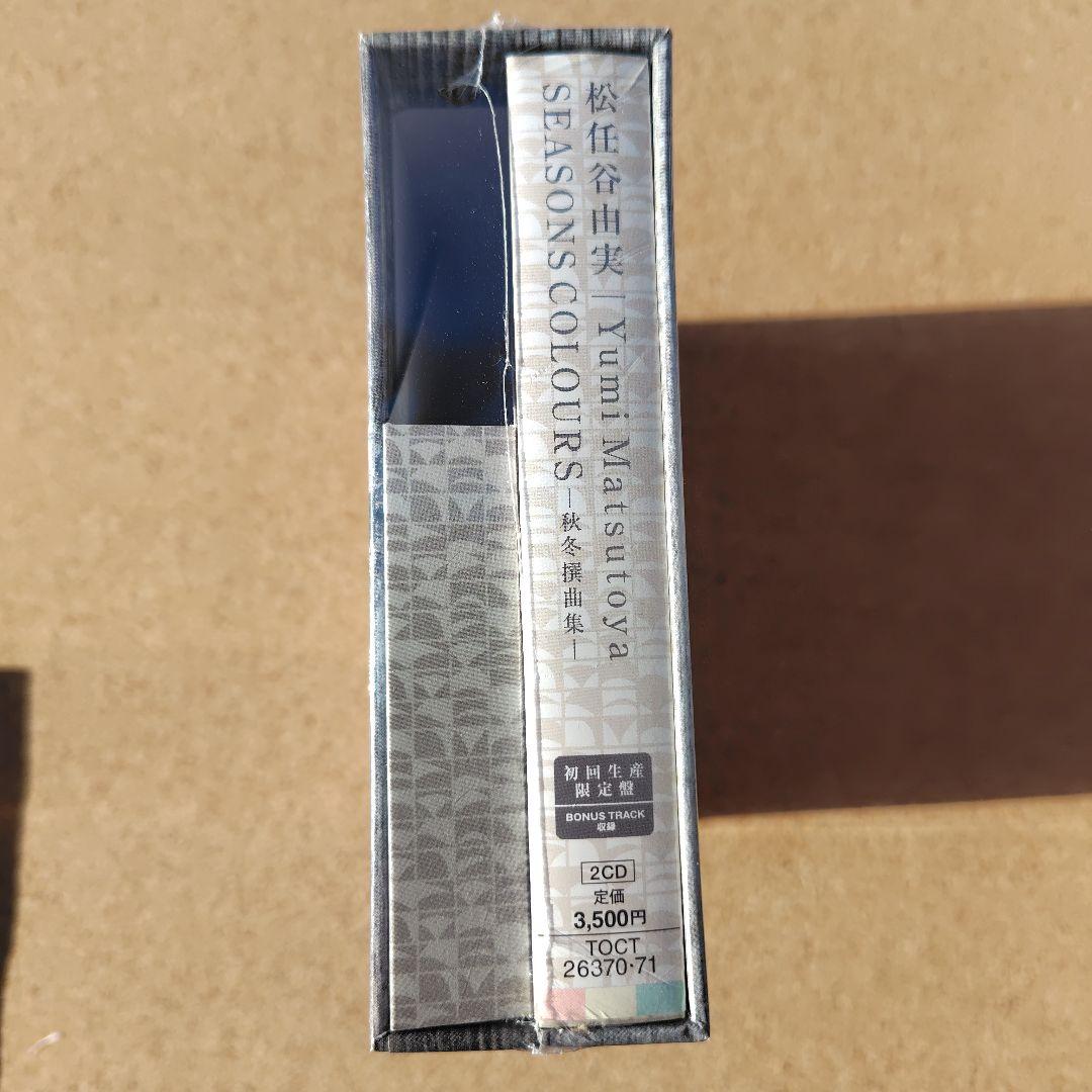 未開封品　松任谷由実　SEASONS COLOURS　秋冬・春夏撰曲集　ユーミン