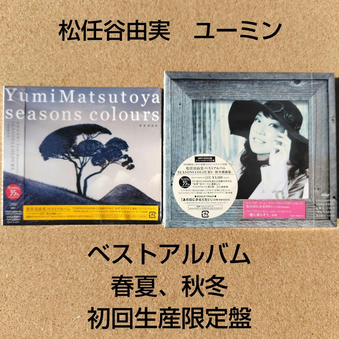 未開封品　松任谷由実　SEASONS COLOURS　秋冬・春夏撰曲集　ユーミン