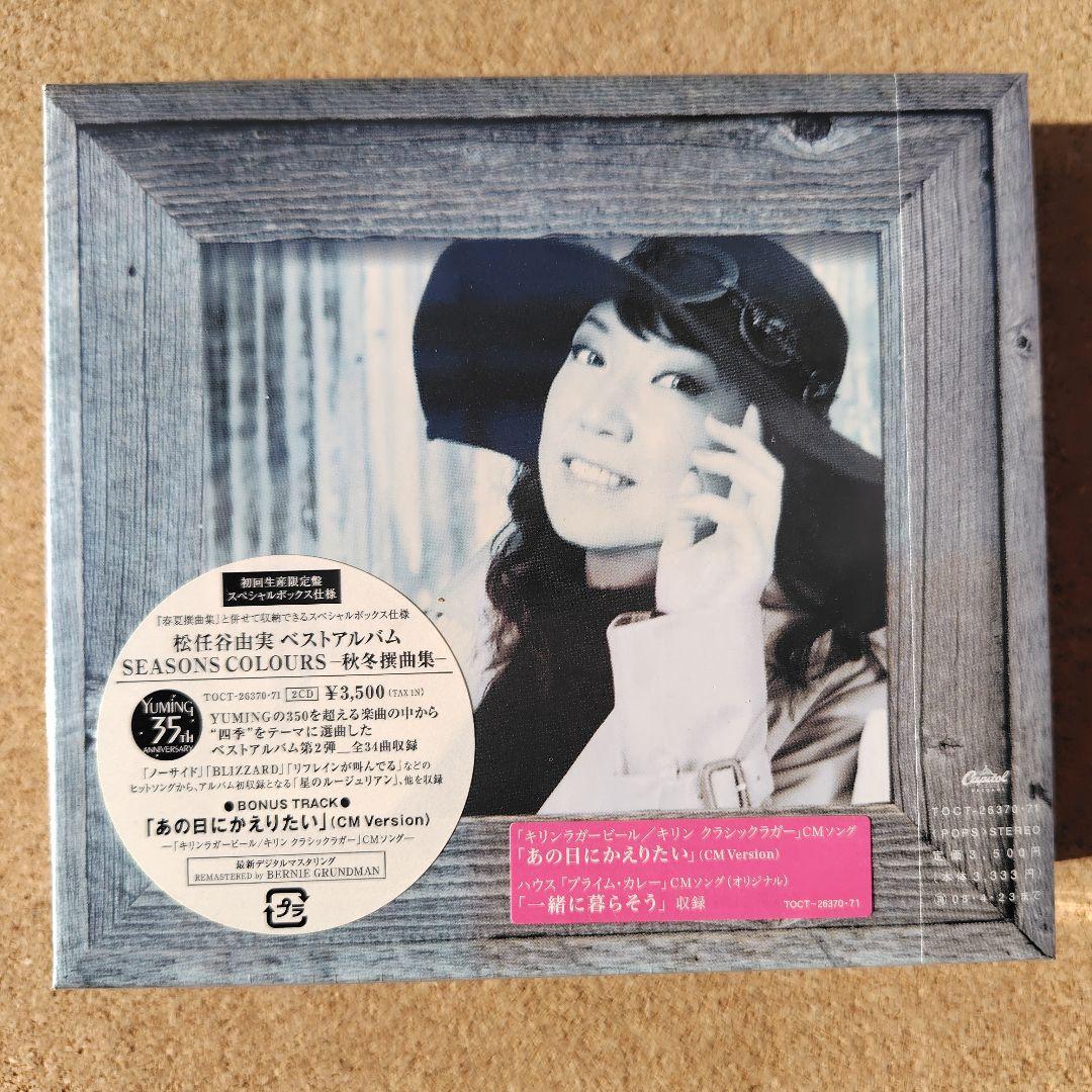 未開封品　松任谷由実　SEASONS COLOURS　秋冬・春夏撰曲集　ユーミン