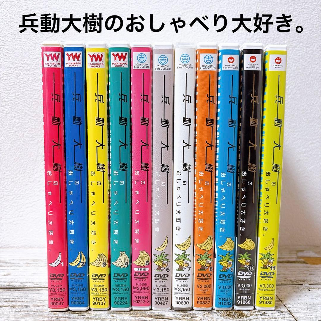 兵動大樹のおしゃべり大好き。　DVD 11巻セット