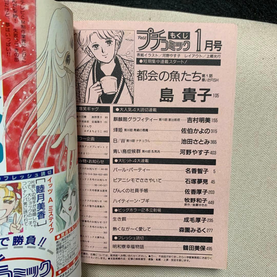 お値下げ プチコミック 1988年 1.2.3月号