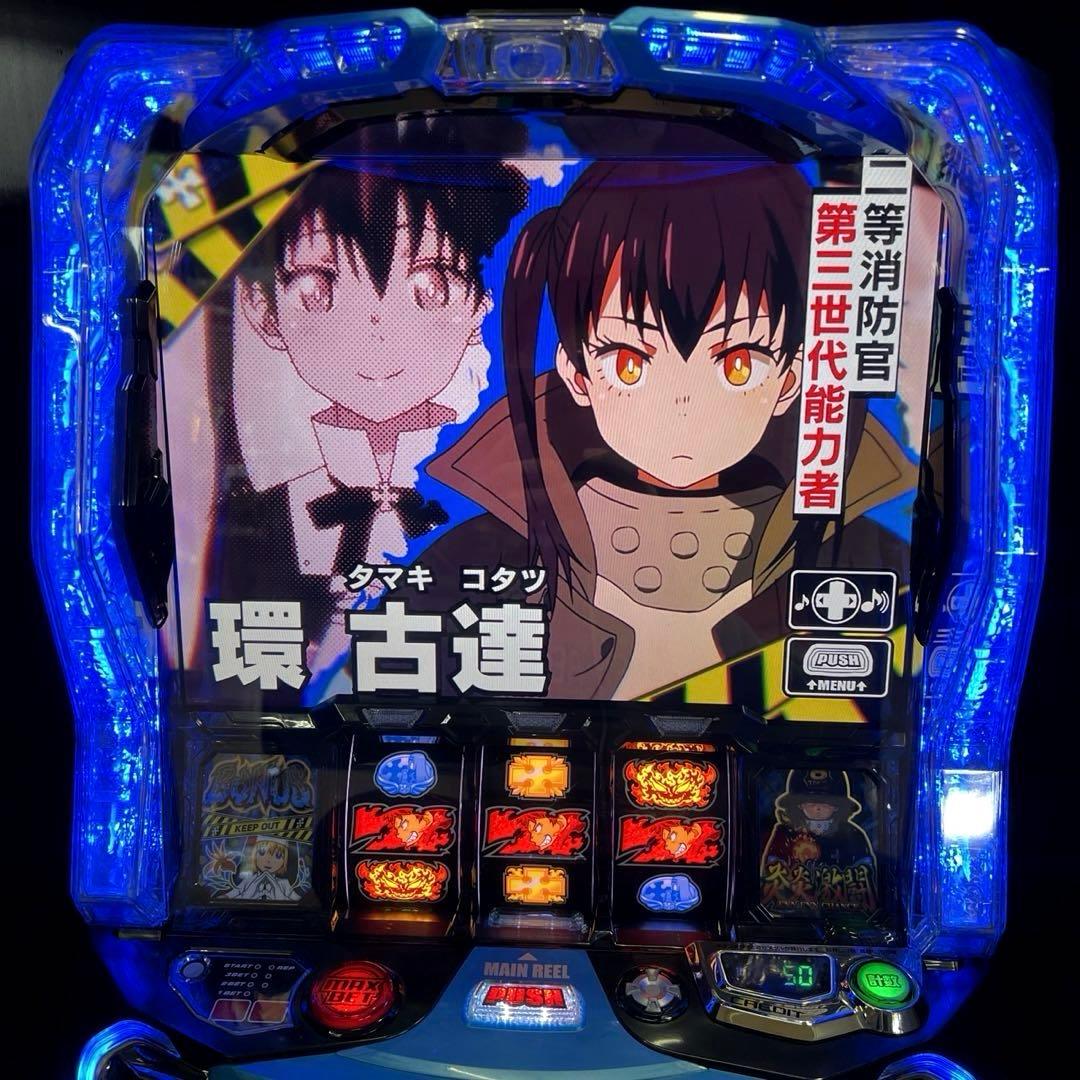 スマスロ「炎炎ノ消防隊」　送料無料　パチスロ実機