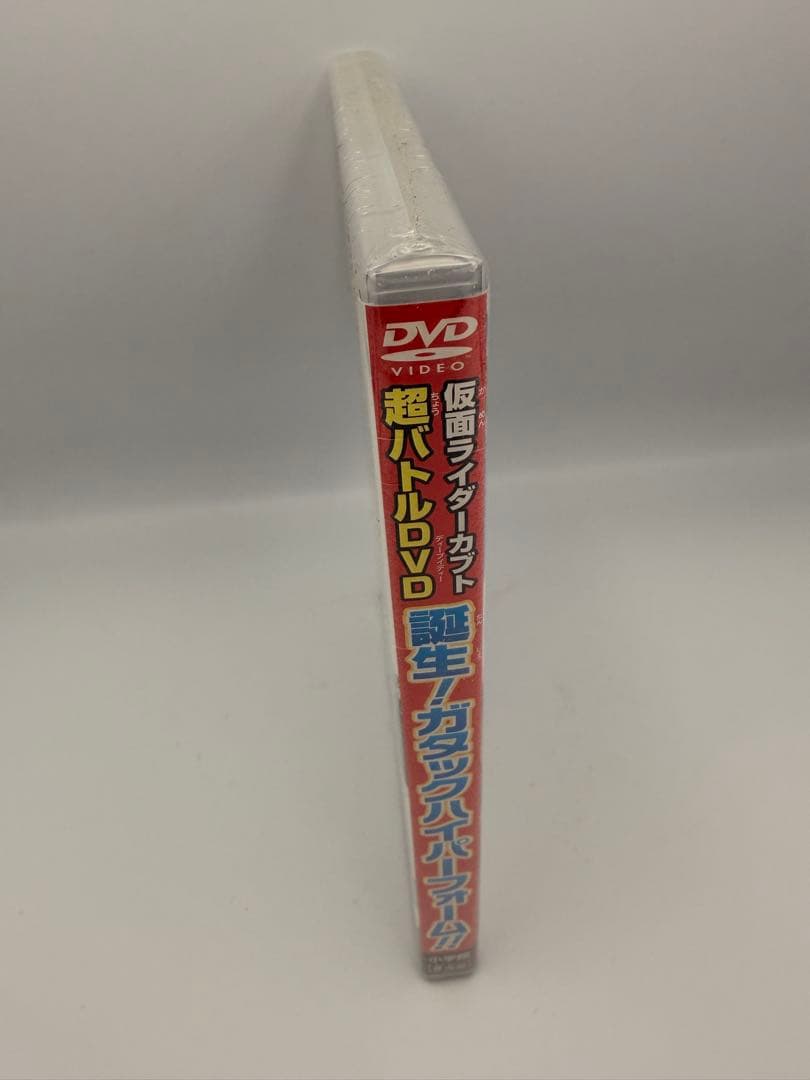 【新品未開封】仮面ライダーカブト超バトルDVD 誕生！ガタックハイパーフォームG