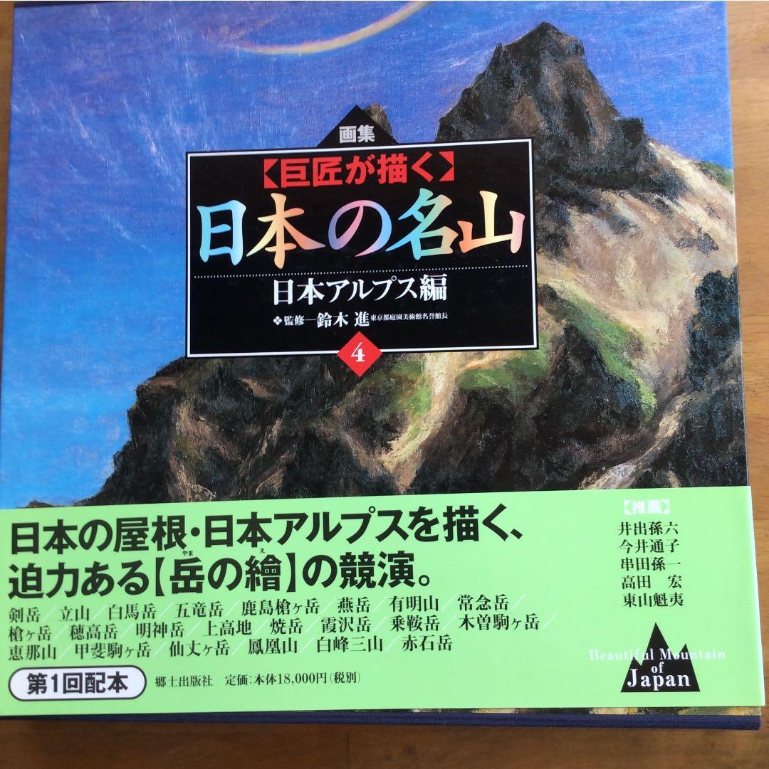 画集〔巨匠が描く〕日本の名山 全6巻