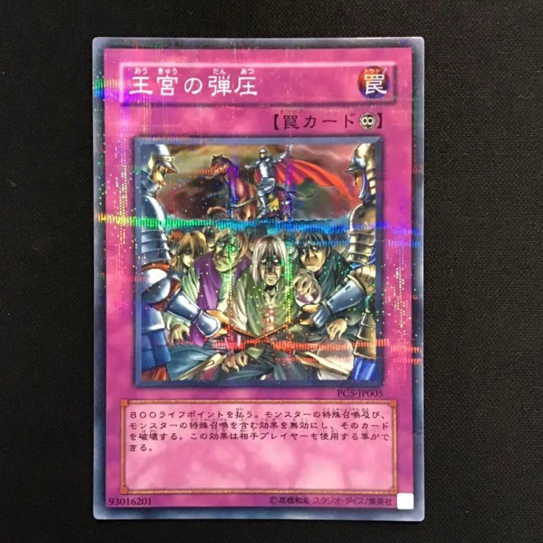 遊戯王　王宮の弾圧　パラレル　1枚　PC5-JP005