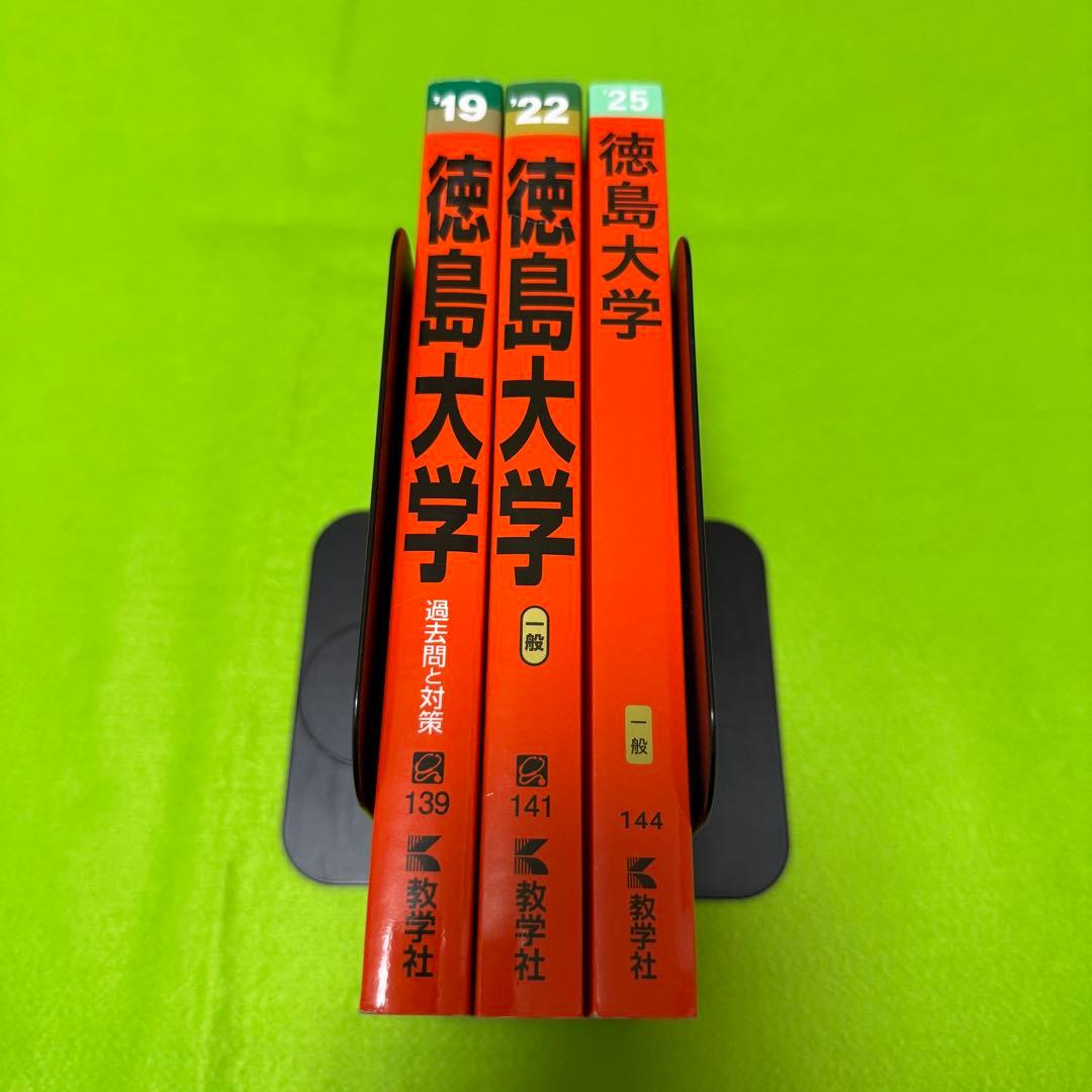 赤本　徳島大学　医学部　2016年～2024年 9年分