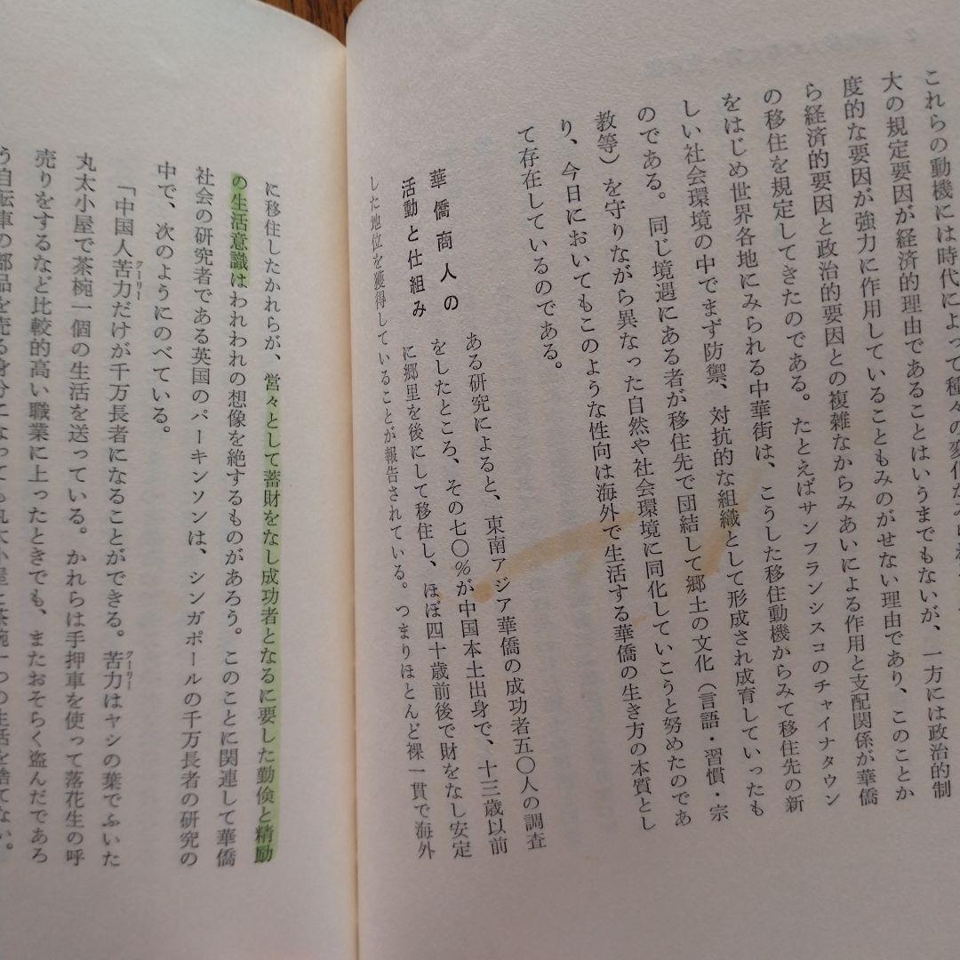 華僑の商法　山下昌美