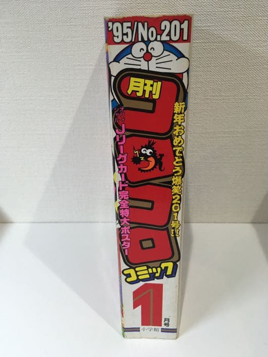 コロコロコミック 1995年 1月号