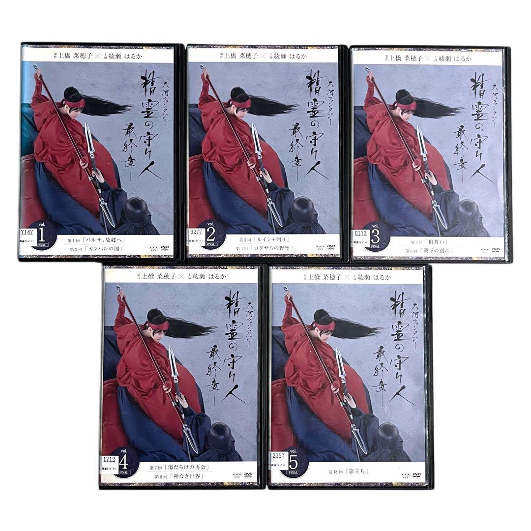 新品ケース DVD 「精霊の守り人」 全12巻 綾瀬はるか 真木よう子 高良健吾