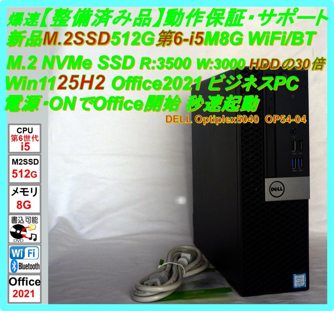 爆速【整備済み品】M2SSD512GB 第6-i5 M8G Offi21ビジネス