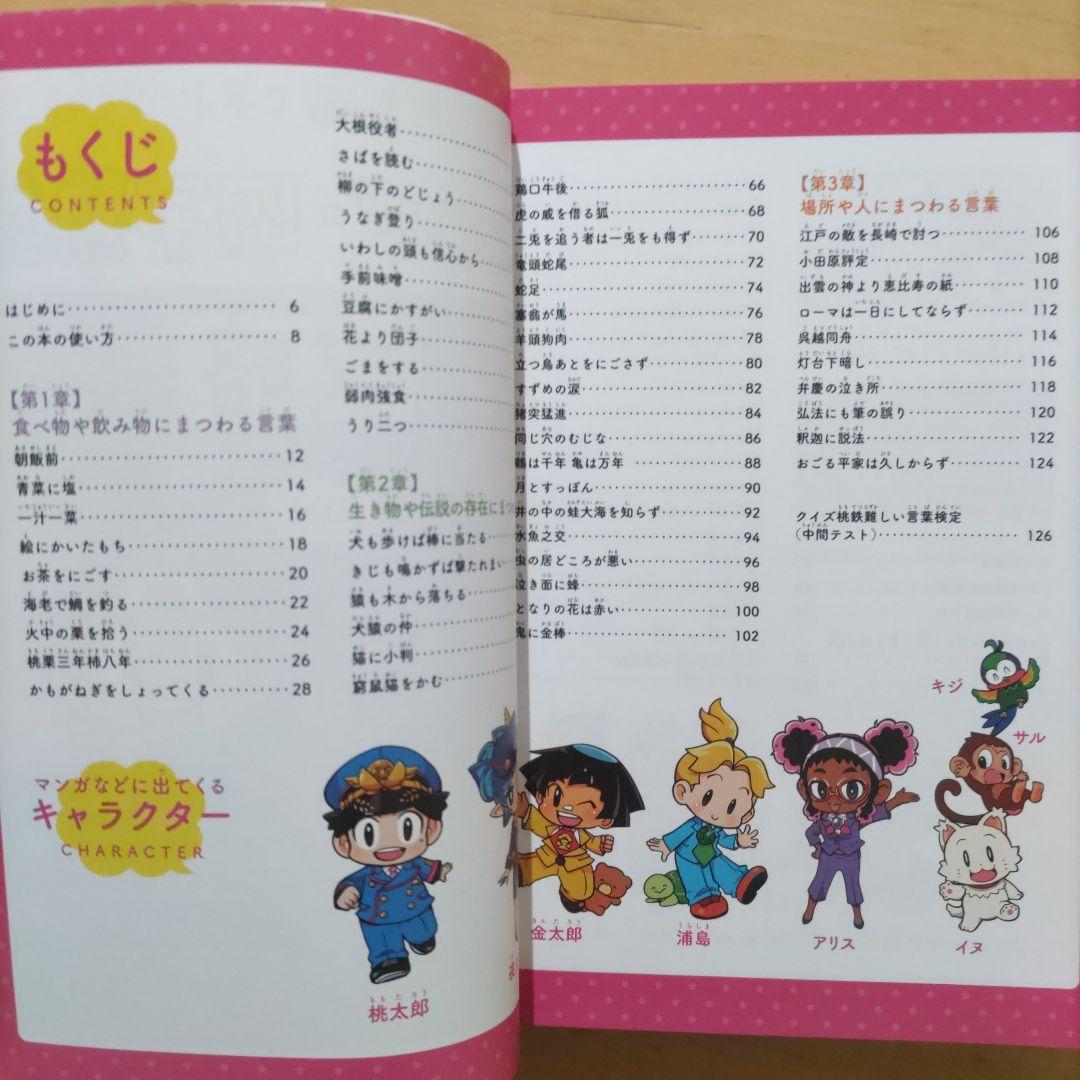 桃太郎電鉄で学ぶ 47都道府県&世界の地理・歴史&ことわざ・四字熟語&お金・経済