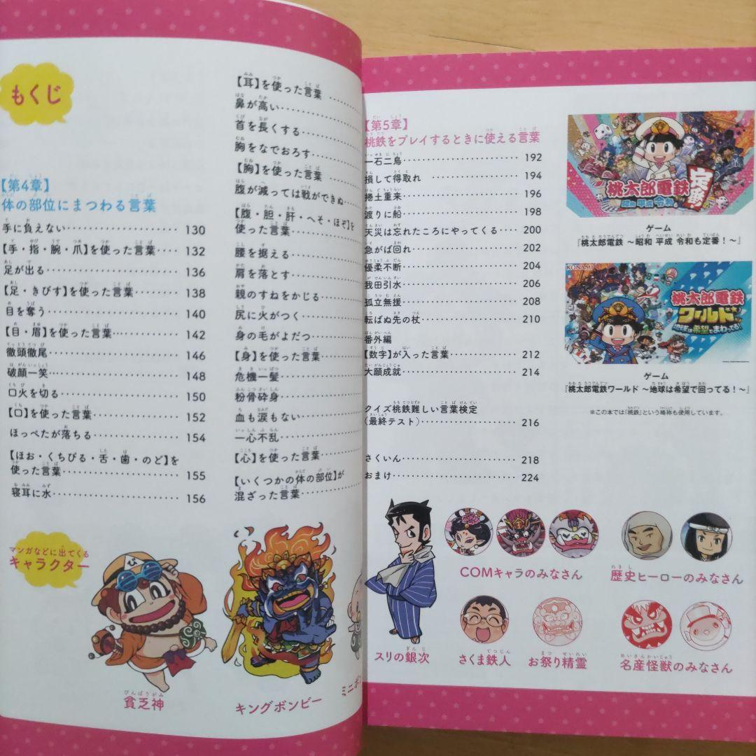 桃太郎電鉄で学ぶ 47都道府県&世界の地理・歴史&ことわざ・四字熟語&お金・経済