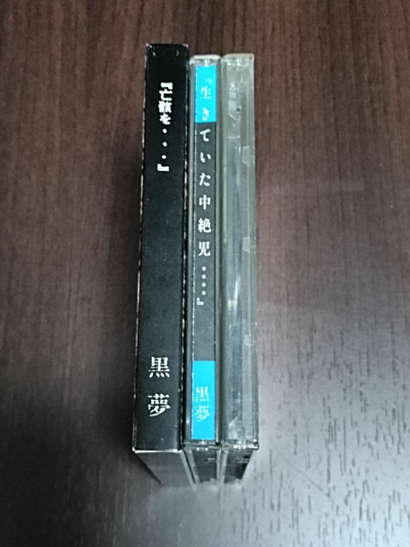 【希少】黒夢-亡骸を(シリアルNo入り)含むインディーズCD3枚セット【中古】